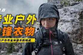 专业户外冲锋衣的特点视频封面