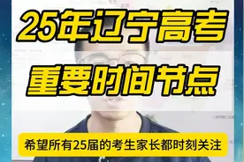 2025年辽宁高考重要时间节点！高三家长必看！