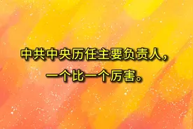 中共中央历任主要负责人，一个比一个厉害视频封面