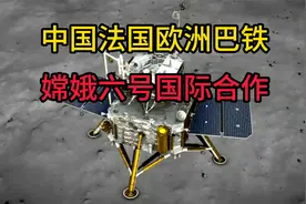 嫦娥六号广泛世界合作，为啥没带美国@中视频伙伴计划官号视频封面