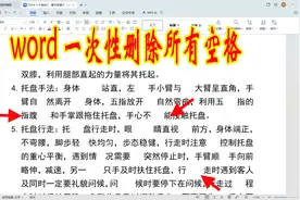 word怎样一次删除文字中的所有空格？一键搞定视频封面