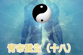 重生青帝归来（十八）视频封面