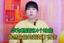 你敢相信吗？华为畅连这4个功能，居然偷偷的超越了微信视频封面