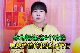 你敢相信吗？华为畅连这4个功能，居然偷偷的超越了微信视频封面