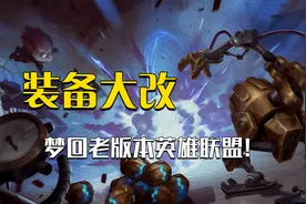 英雄联盟怀旧服？下半赛季装备大改，老熟人挺多呀视频封面