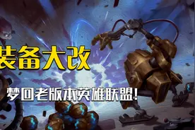 英雄联盟怀旧服？下半赛季装备大改，老熟人挺多呀视频封面