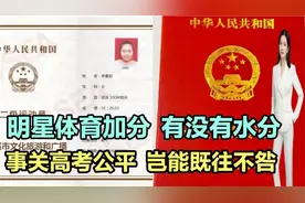 明星体育加分有没有水分？事关高考公平岂能既往不咎！视频封面