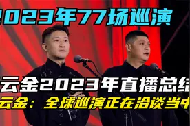曹云金2023年最后一场直播！曹云金：全球巡演正在洽谈当中！视频封面