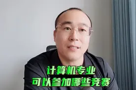 计算机专业参加哪些竞赛，可以提高综测分数？视频封面