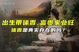 异性之间会产生香气互相吸引，神秘的体香是真实存在的吗？