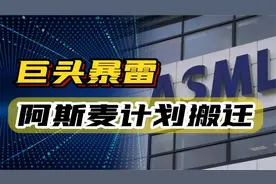 光刻机巨头暴雷，阿斯麦的搬迁计划，荷兰政府还留得住吗？视频封面