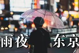 【第一视角摄影】在雨夜东京，我拍到了电影般的街头影像视频封面