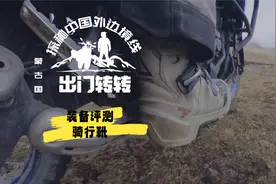 摩托露营装备、骑行靴、防水袜子评测视频封面