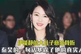 伊能静大儿子的脚骨折，却打电话给秦昊求助，伊能静真的嫁对了人视频封面