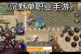 沉默单职业手游：极致打怪快感独特炫酷技能视频封面