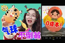 气球玩出新花样！0成本做不倒翁，最后直接原地摇摆？