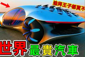 世界最昂贵的汽车：原来顶级豪车长这样，果然大开眼界视频封面