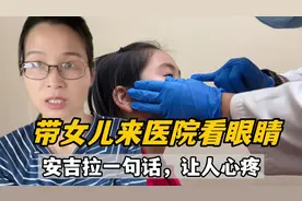 女儿眼睛突然发炎，带她看完医生心酸又无奈，孩子懂事的让我深思视频封面