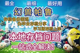 最全最细！幻兽帕鲁本地存档相关问题一网打尽！伪毕业存档分享~