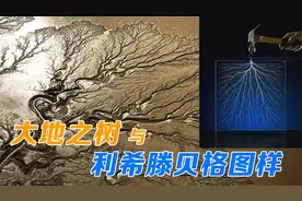 大地之树是如何形成的？揭开利希滕贝格图样的神秘面纱视频封面