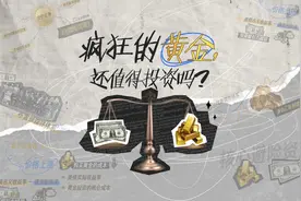 黄金饰品超700元每克！金价由什么决定？黄金是否还值得投资？视频封面