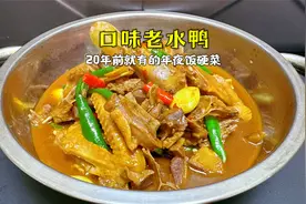 都说口味鸭是年夜饭的硬菜，今天公开传统配方，这味道果然不一般