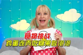 食物挑战，鸡蛋连壳吃，糖果做泡泡视频封面