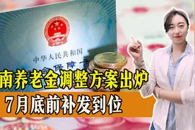 涨钱了！河南养老金调整方案出炉，7月底前补发到位，一起了解！视频封面