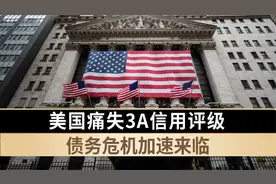 美国痛失3A信用评级，债务危机加速来临，耶伦跳脚也于事无补了？视频封面