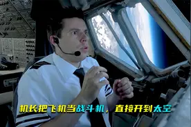 机长把飞机当战斗机，直接开到太空视频封面