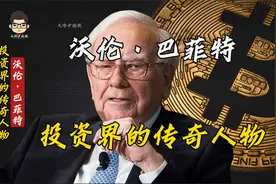 是什么原因让投资界的传奇人物“股神”巴菲特，亏损了近1000亿？视频封面