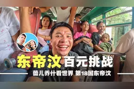 在亚洲最年轻的国家东帝汶探索第二大城市，一路经历刷新认知视频封面