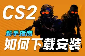【CS2】【CSGO】手指南之——下载/安装/注册视频封面