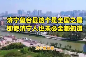 济宁鱼台县这个是全国之最，即使济宁人也未必全都知道视频封面
