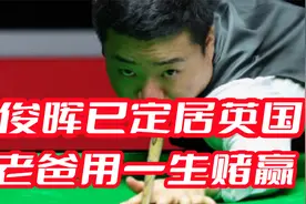丁俊晖早已定居英国，丁爸丁妈举倾家之力，赌赢小丁的一生！视频封面