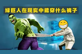绿巨人在现实中，能穿的裤子会被撑破吗？视频封面