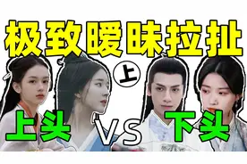暧昧拉扯戏：上头VS下头！杨洋王楚然油腻辣眼，夜色尚浅cp出圈视频封面