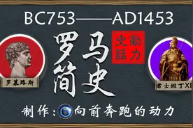 一个视频看懂千年罗马史【动力史话】视频封面