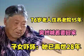 76岁孤寡老人住养老院15年，突然大喊要回家，子女：妈妈死了28年视频封面