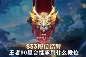 王者90星会继承到什么段位，一起来看看！