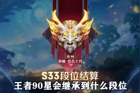 王者90星会继承到什么段位，一起来看看！视频封面