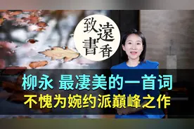 柳永最凄美的一首《雨霖铃》，凄婉动人、不愧为宋词婉约巅峰之作视频封面