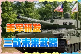 中俄需警惕！美军研制三款未来武器，加紧准备大国冲突视频封面