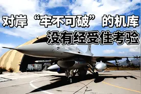 台岛发生地震，8架战机受损；“牢不可破”的机库？视频封面