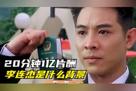 李连杰：20分钟拿走上亿片酬，一封信暴露出背景，爷爷是邓大人视频封面
