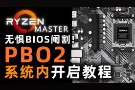 锐龙大师 丐板救星！如何在系统内用软件启用PBO2【教程】
