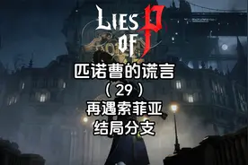 《匹诺曹的谎言》全流程全成就（29）再遇索菲亚-结局分支