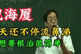 倪海厦：夏天还不停流鼻涕，想要根治很简单！认真听，认真学.视频封面