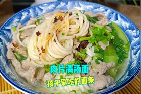 教你一道孩子爱吃的“肉片清汤面”，口感细腻顺滑，味道鲜美