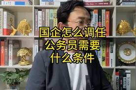 国企怎么调任公务员需要什么条件视频封面